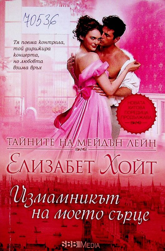 Измамникът на моето сърце