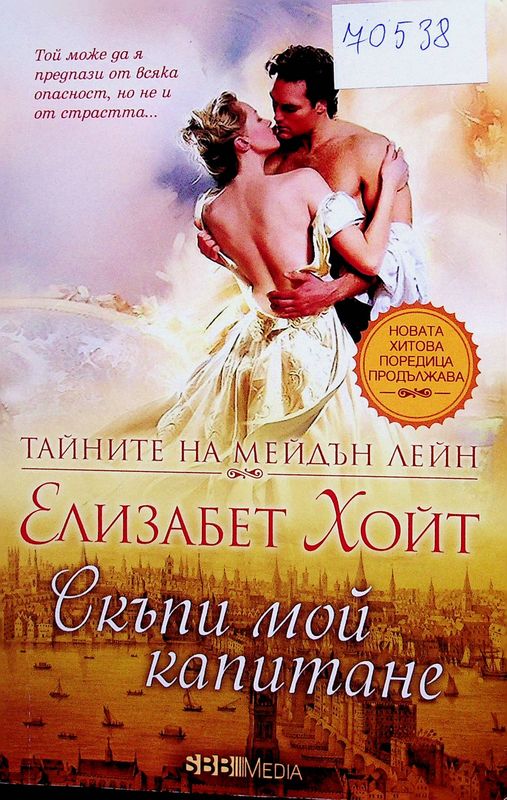 Скъпи мой капитане