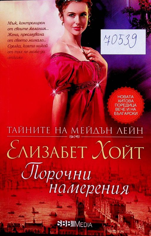 Порочни намерения