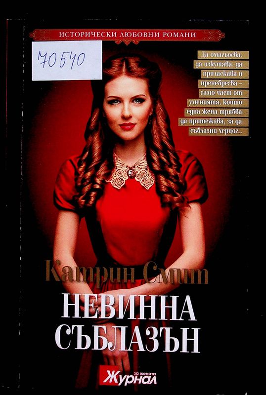 Невинна съблазън