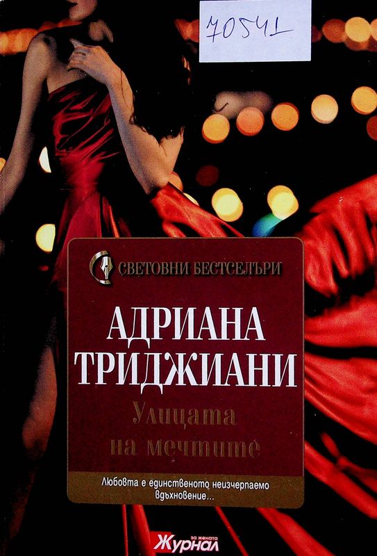 Улицата на мечтите