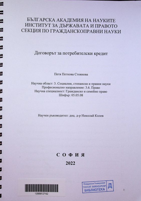 Договорът за потребителски кредит