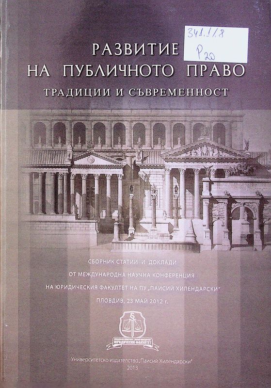 Развитие на публичното право - традиции и съвременност