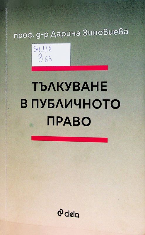Тълкуване в публичното право