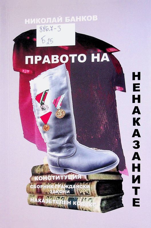 Правото на ненаказаните