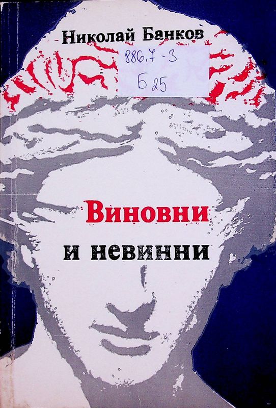 Виновни и невинни