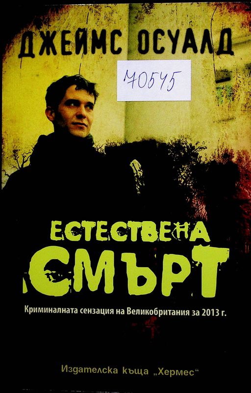 Естествена смърт