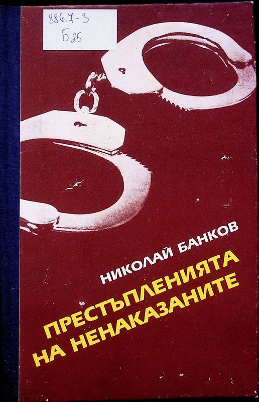Престъпленията на ненаказаните