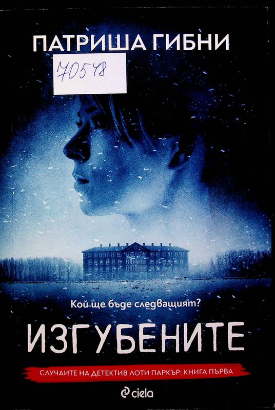 Изгубените