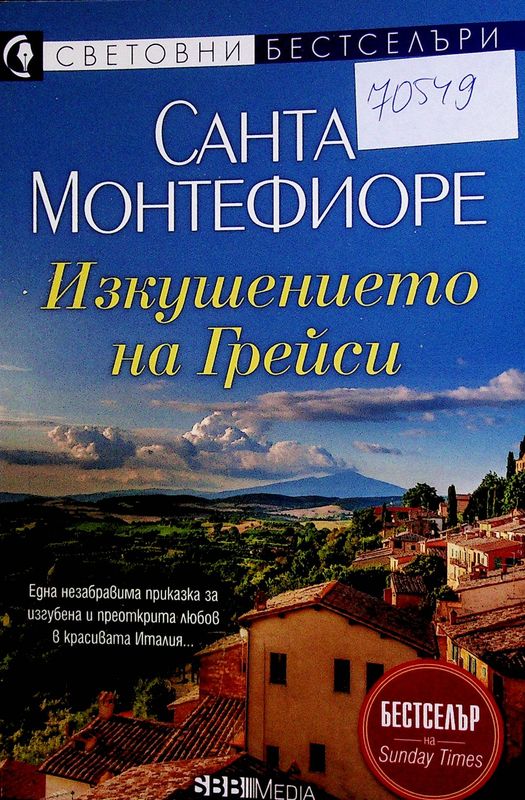 Изкушението на Грейси