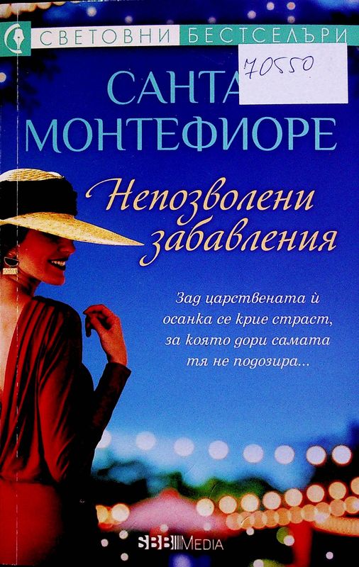 Непозволени забавления