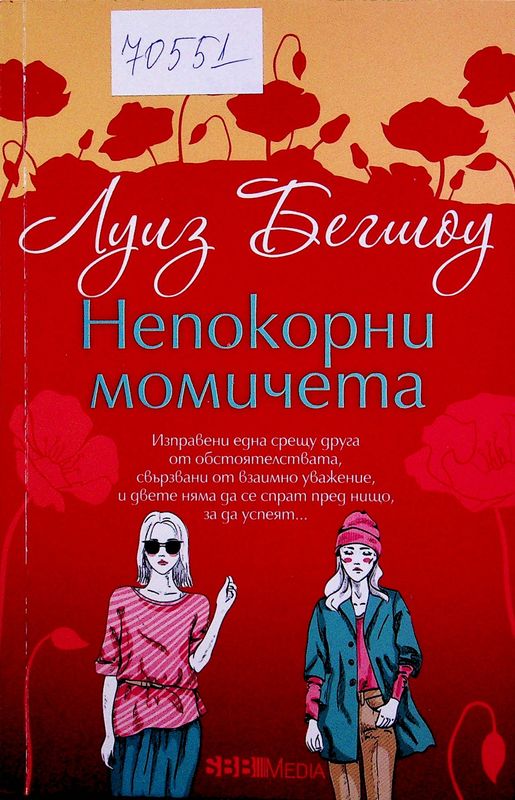 Непокорни момичета