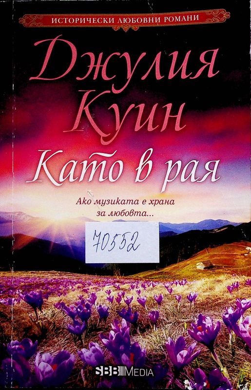 Като в рая