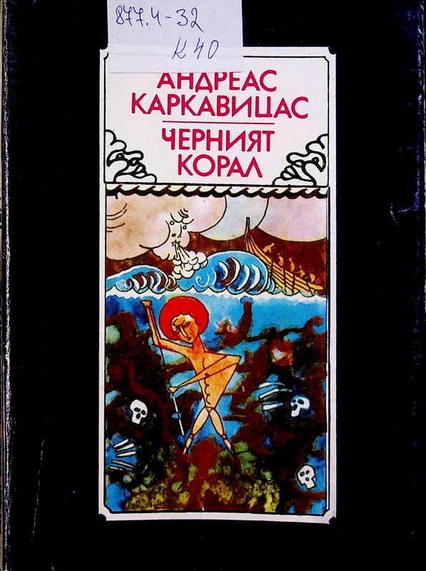 Черният корал