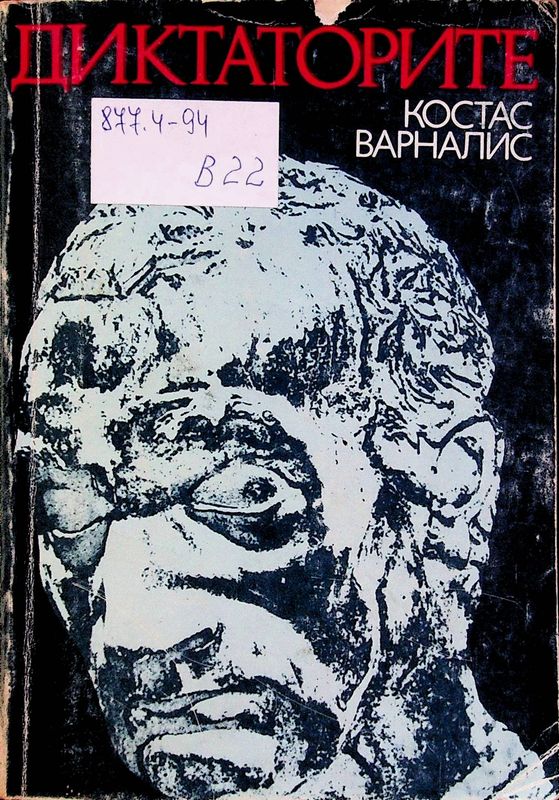 Диктаторите