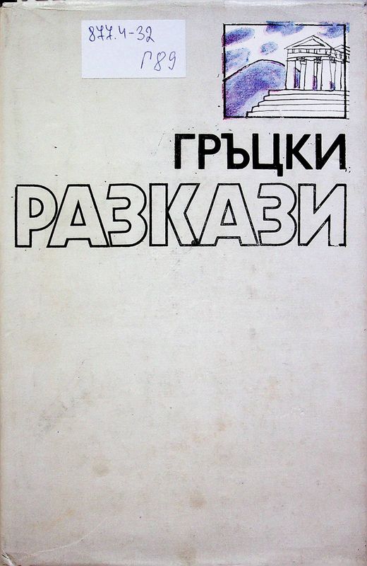 Гръцки разкази