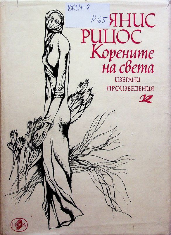Корените на света