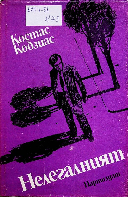 Нелегалният