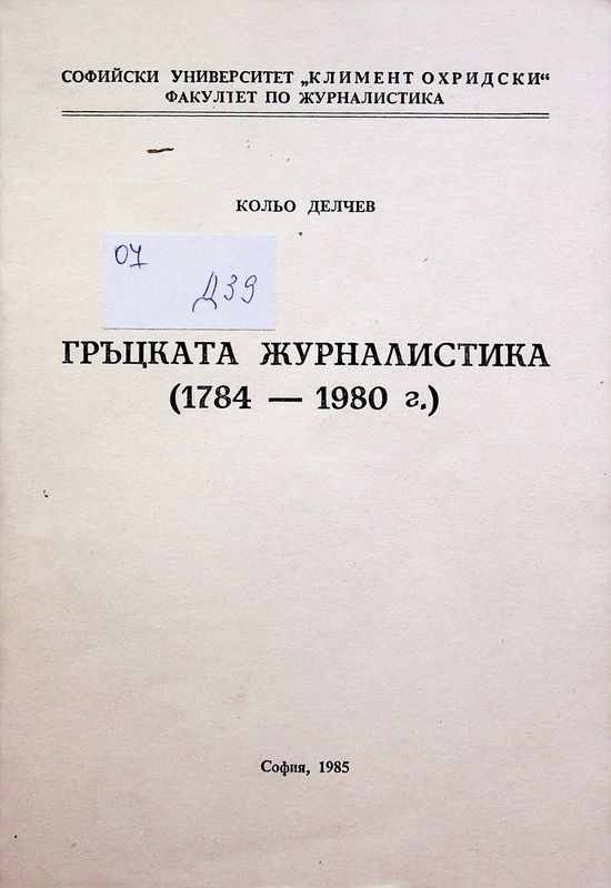 Гръцката журналистика  /1784 - 1980 г./