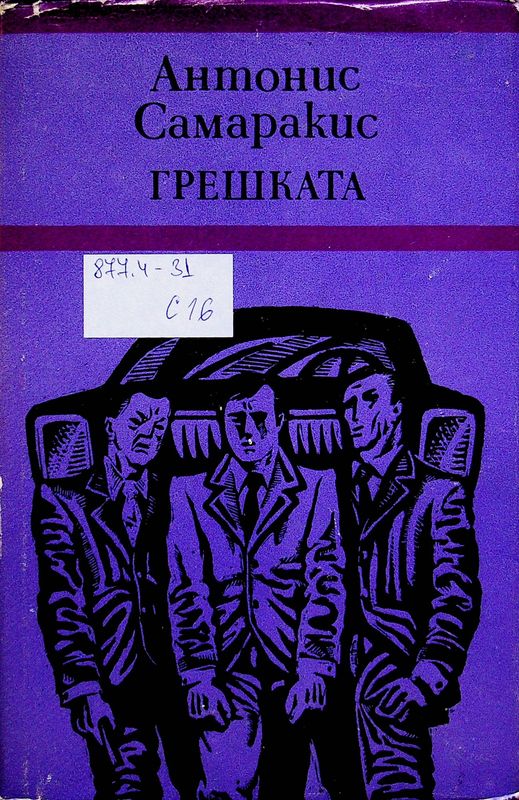 Грешката