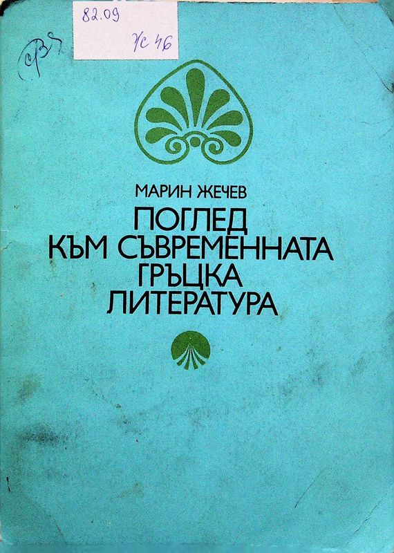Поглед към съвременната гръцка литература