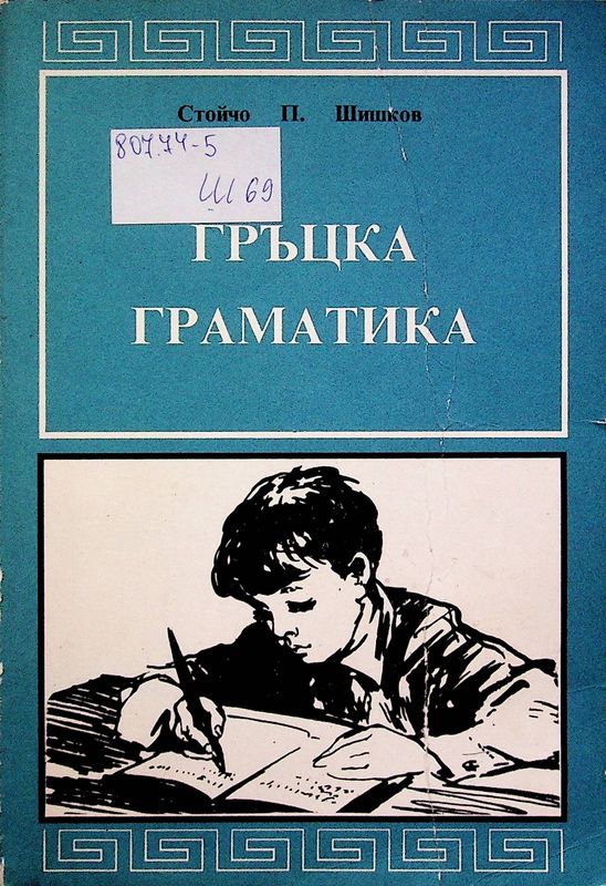 Гръцка граматика