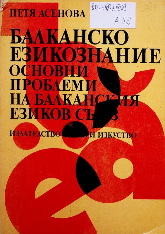 Балканско езикознание