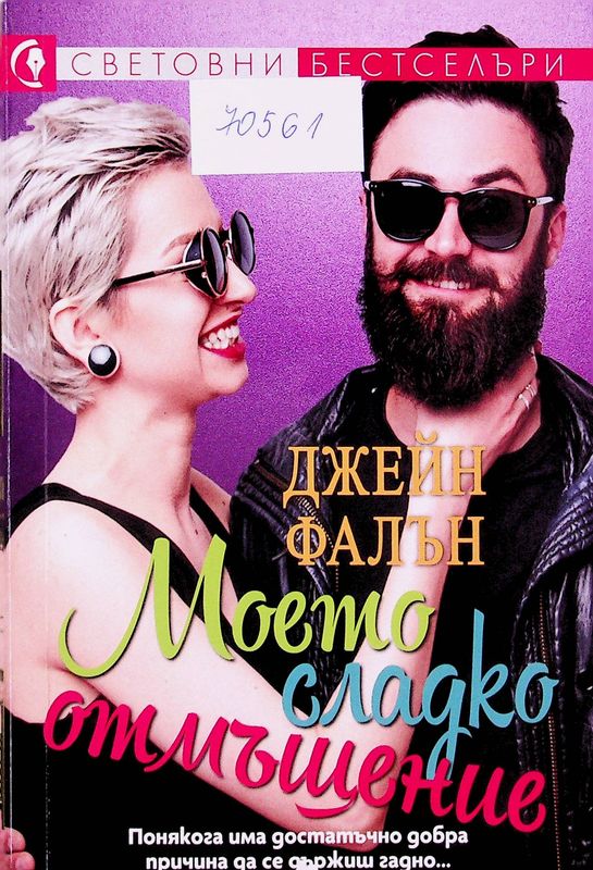 Моето сладко отмъщение