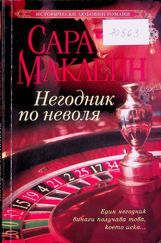 Негодник по неволя