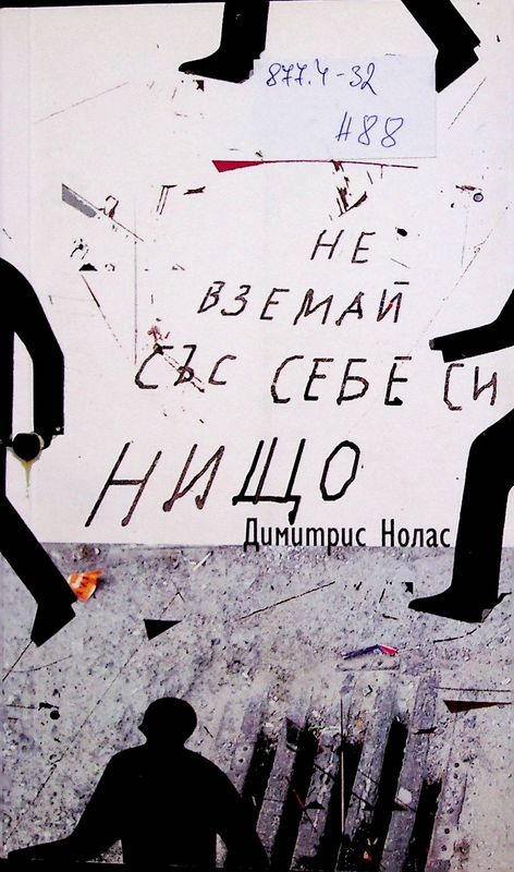 Не вземай със себе си нищо