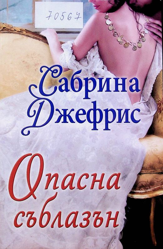 Опасна съблазън