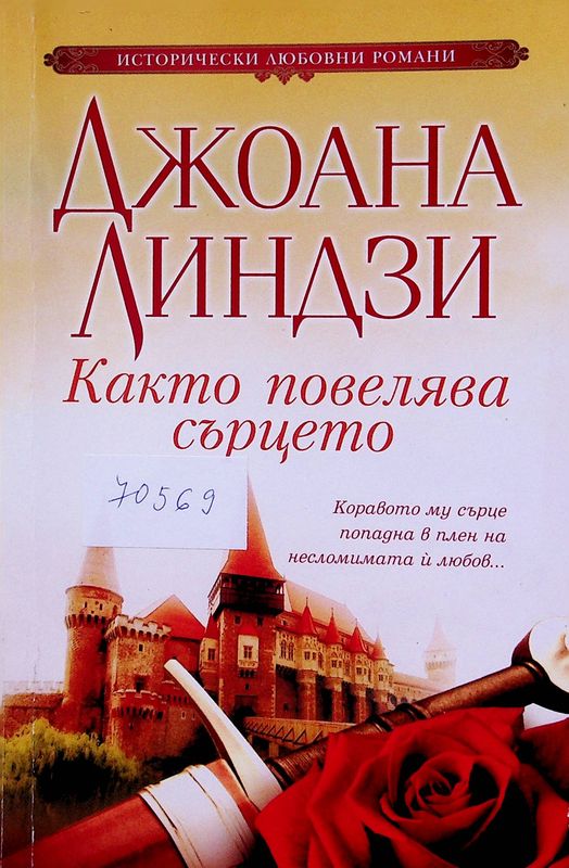 Както повелява сърцето