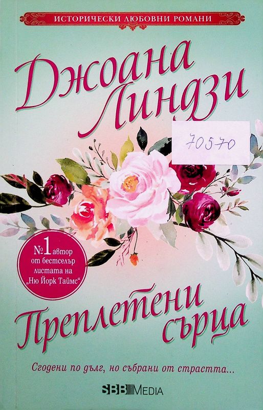 Преплетени сърца