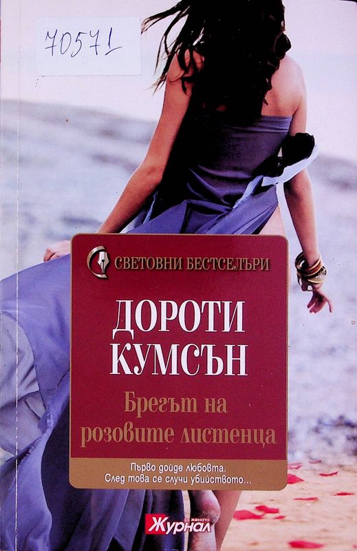 Брегът на розовите листенца