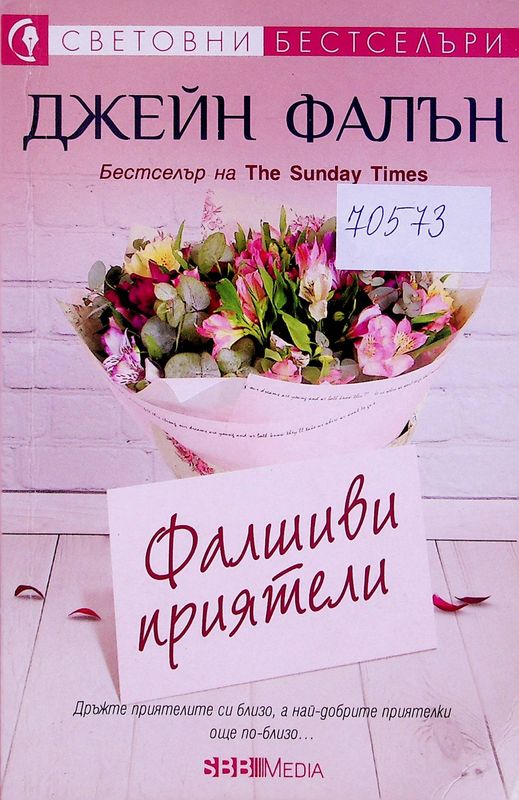 Фалшиви приятели
