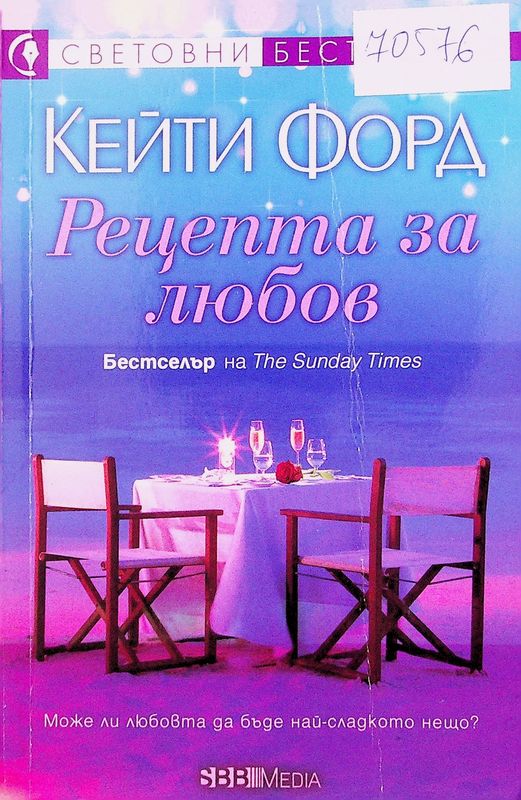 Рецепта за любов