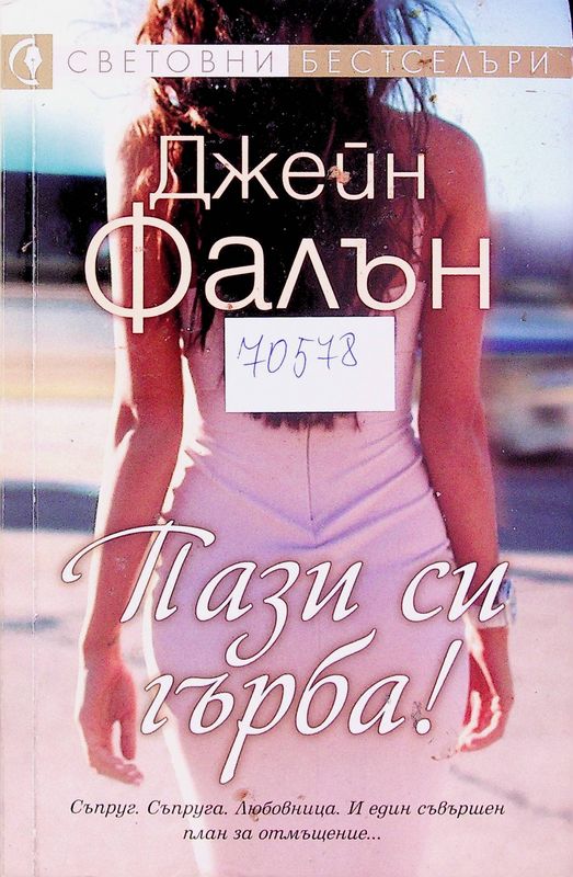 Пази си гърба!