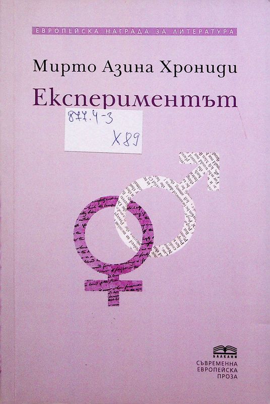Експериментът