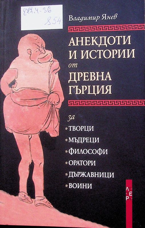 Анекдоти и истории от Древна Гърция за творци, мъдреци, философи, оратори, държавници, воини