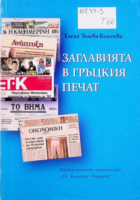 Заглавията в гръцкия печат