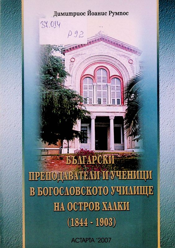 Български преподаватели и ученици в Богословското училище на остров Халки (1844-1903)
