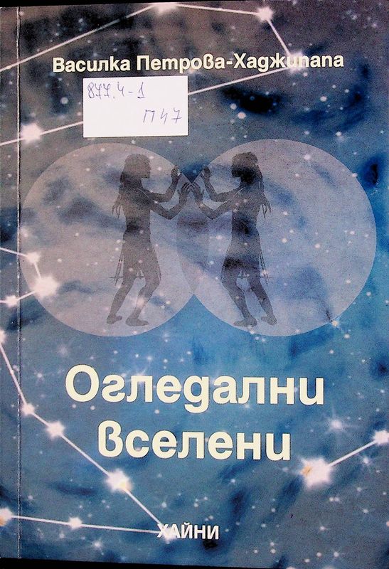 Огледални вселени