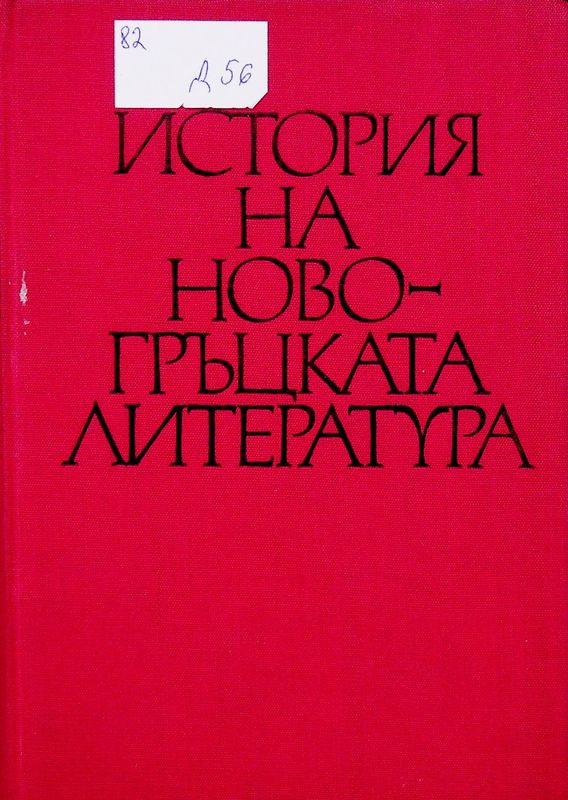История на новогръцката литература