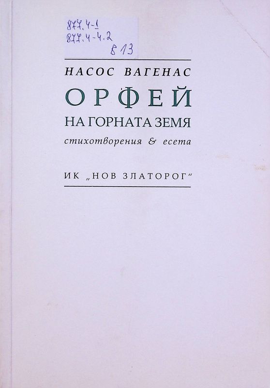 Орфей на горната земя