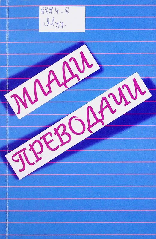 Млади преводачи
