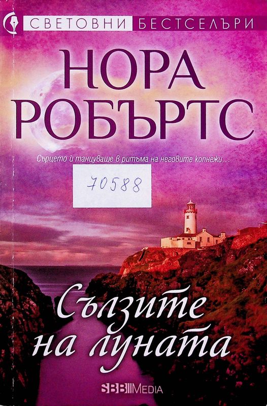 Сълзите на луната