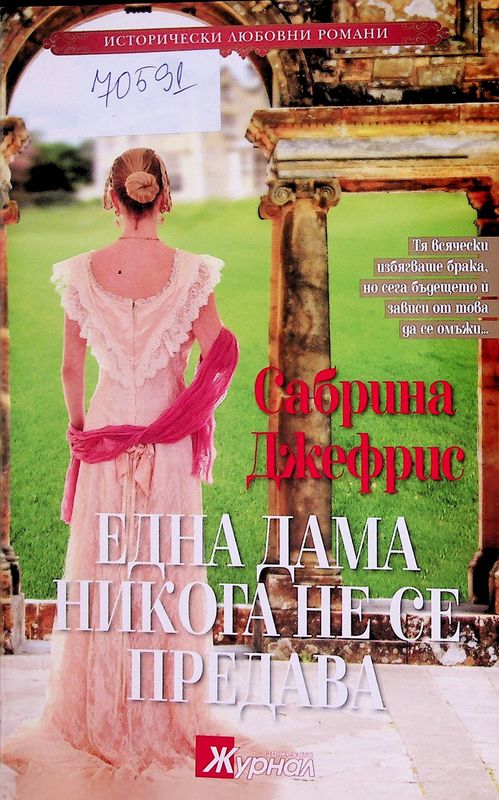 Една дама никога не се предава