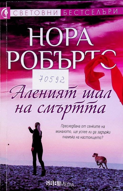 Аленият шал на смъртта