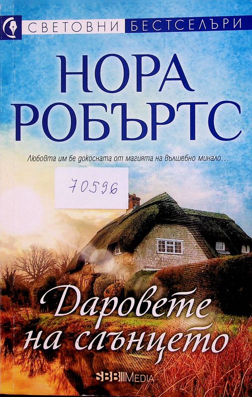 Даровете на слънцето