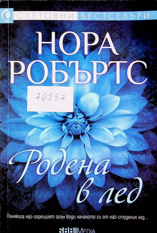 Родена в лед